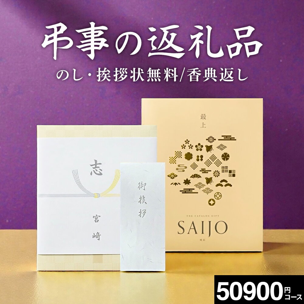 楽天コードシーギフトセレクション忌明け お返し カタログギフト お香典返し 5万円 送料無料 最上（さいじょう）晴夜（せいや）コース 四十九日 一周忌 満中陰志 法事 法要お返し 香典 お供え 志 慶事 弔事 挨拶状 熨斗 返礼品 引き出物 まとめ買い 大量注文 個別配送 専門店のギフトカタログ香典返し gws cpj