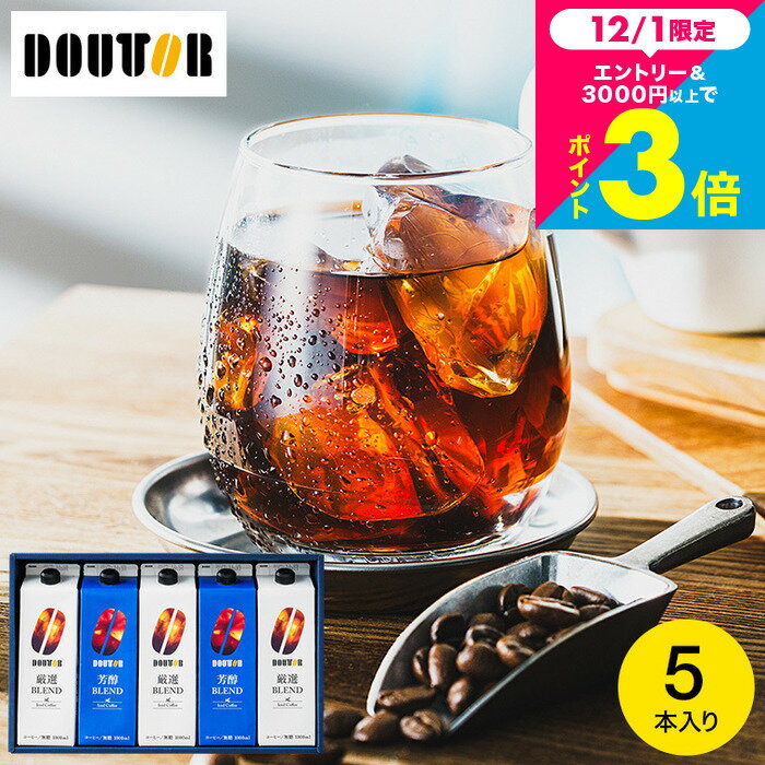 お歳暮 冬ギフト コーヒーギフト ＼楽天1位／ドトール コーヒー 本格焙煎 ギフトセット 5本入 アイスコーヒー 無糖 アイスコーヒーギフト リキッドコーヒー (DL-30R） / 内祝い お返し 出産内祝い 結婚内祝い 引っ越し祝い ドリンク 3000円 以下 gws 送料無料のサムネイル
