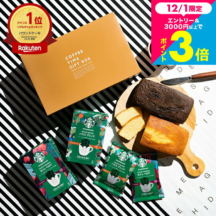 お歳暮 冬ギフト コーヒーギフト スタバギフトセット 焼き菓子セット お菓子 スターバックスコーヒー&パウンドケーキ2本 出産内祝い 結婚内祝い ドリップコーヒー 写真 メッセージカード 焼き菓子 内祝い お返し 3000円 台 おしゃれ gws 香典返し お供え 手土産 送料無料のサムネイル