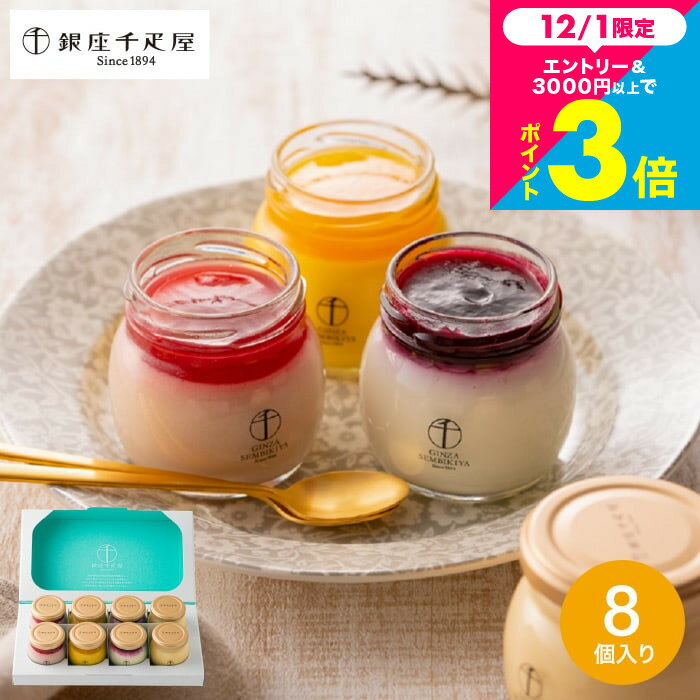 お歳暮 冬ギフト 千疋屋 "子供から年配の方まで喜ばれる千疋屋プリン" 銀座千疋屋 銀座プリン詰め合わ..