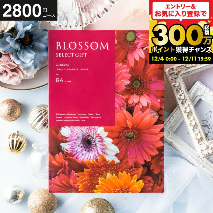 お歳暮 ギフト カタログギフト ブロッサム BAコース ／お祝い／お返し／内祝い／返礼品／引出物／結婚..