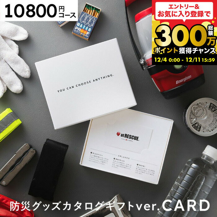 カード型カタログギフト 防災カタログギフト カードタイプ [防災グッズ webカタログギフト アットレスキュー produced by LA・PITA あんしん] ラピタ at RESCUE 防災セット 防災用品 内祝い お返し 結婚祝い 景品 cjgws 送料無料