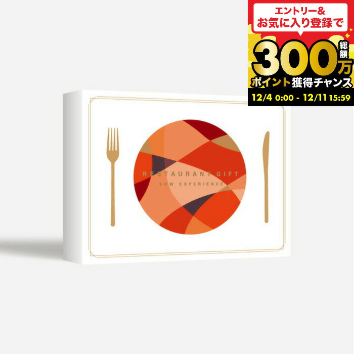 お歳暮 ギフト SOW EXPERIENCE ソウ エクスペリエンス カタログギフト おしゃれ 体験型カタログギフト レストランギフト（RED）/グルメ 高級 チケット コース フレンチ 懐石料理 高級中華 結婚祝い 記念日 プレゼント 誕生日 食事券 内祝い お返し gws cpj 送料無料