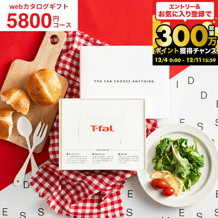 楽天コードシーギフトセレクションお歳暮 ギフト 新築祝い 結婚祝い プレゼント カタログギフト ティファール [webカタログギフト カードタイプ T-fal vol.1 ]デジタルカタログギフト おしゃれ カードカタログ カード型 内祝い お返し 出産祝い 結婚内祝い 景品 家電 実用的 gws 送料無料 お年賀