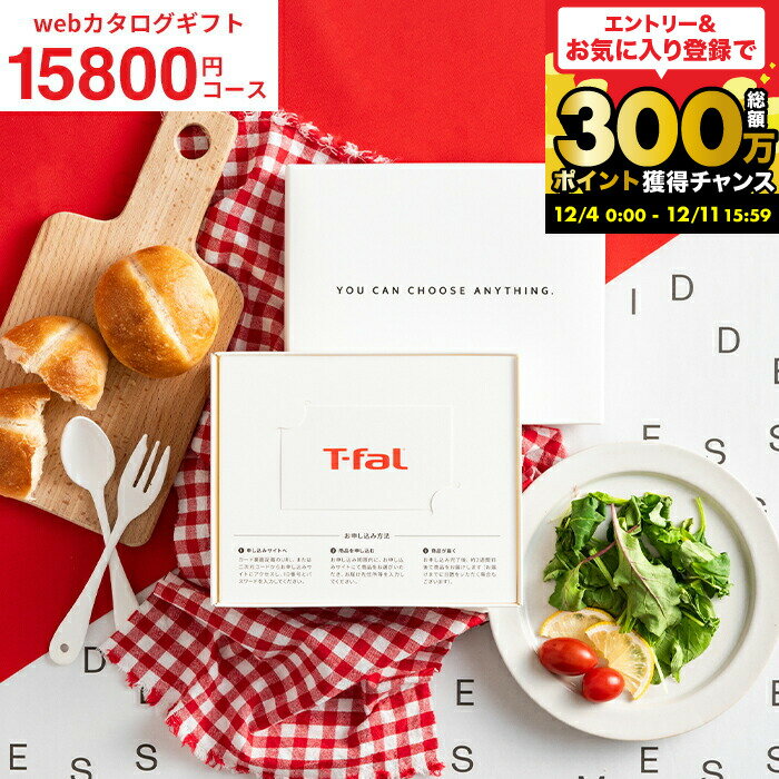 楽天コードシーギフトセレクション結婚祝い プレゼント ティファール カード型 カタログギフト 15000円 コース [webカタログギフト カードタイプ T-fal vol.4 ]おしゃれ カードカタログ 新築祝い 新居祝い 結婚内祝い 内祝いギフト お返し 出産祝い cj おすすめ 誕生日プレゼント 女性 gws 送料無料