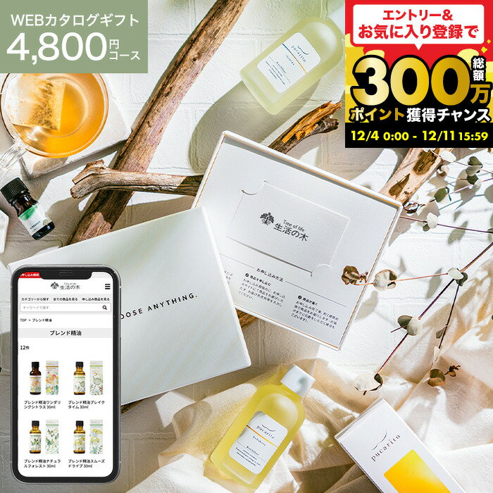 クリスマスプレゼント カード型カタログギフト香りを贈る 生活の木 [webカタログギフト カードタイプ ..