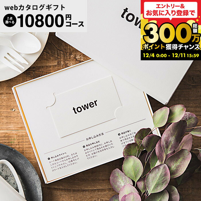 結婚祝い 新築祝い プレゼント おしゃれ 山崎実業 タワー tower カタログギフト 1万円コース カードタ..