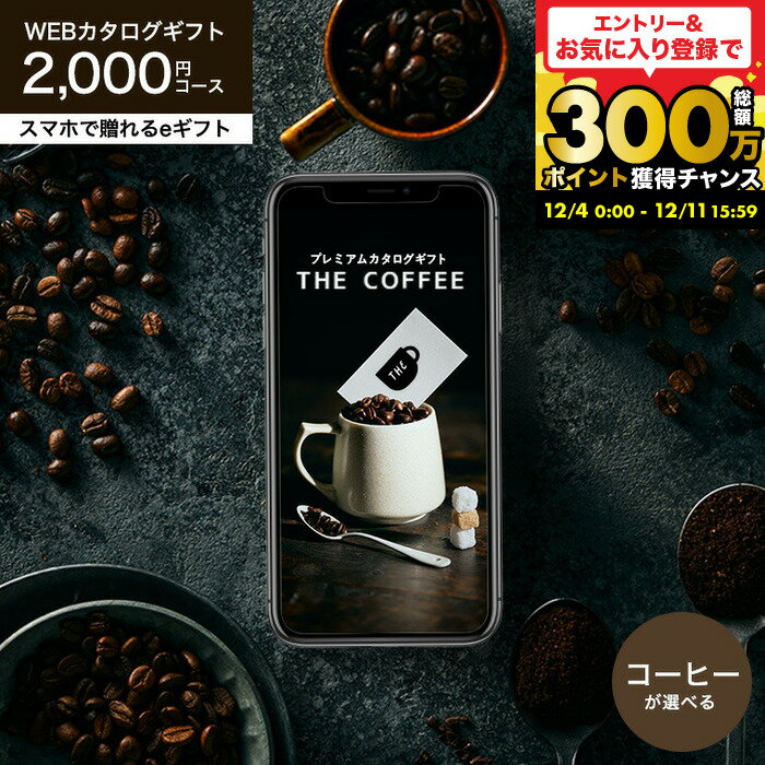 お歳暮 コーヒーギフト ソーシャルギフト コーヒー カタログギフト webカタログギフト スマホで贈れる eギフト  e-GIFT コーヒー豆 コーヒーグッズ おしゃれ 贈り物 内祝い cj JGS cpj 送料無料 お年賀