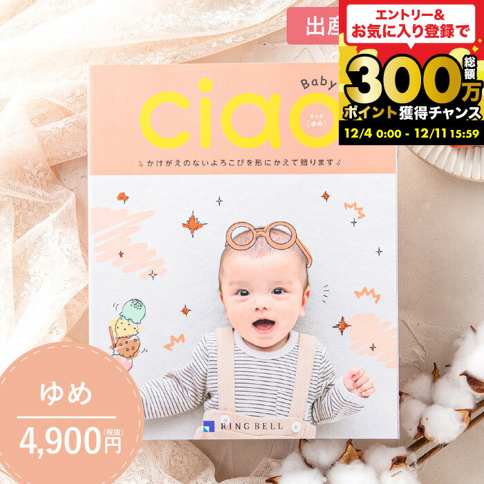 写真入り メッセージカード無料 カタログギフト 出産内祝い リンベル チャオ（Ciao） ゆめ（4900円）コ..