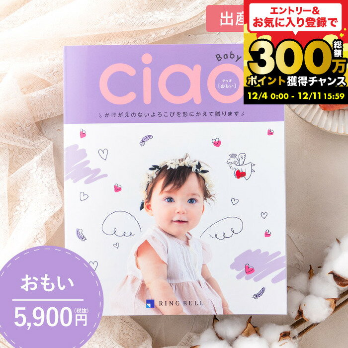 写真入り メッセージカード無料 カタログギフト 5000円コース 出産内祝い リンベル チャオ（Ciao） お..