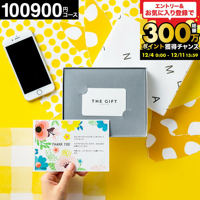 カタログギフト 10万円 高級 おしゃれ コンパクト な カード型 コードシー プレミアムwebカタログギフト カードタイプ 内祝い お返し 結婚祝い 新築祝い プレゼント ギフトカード 高額 割引 100900円コース(S-XOO)(グルメ スイーツ）gws 送料無料