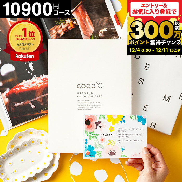 カタログギフト code℃ コードシープレミアムカタログギフト 内祝い 割引32%OFF 1万円コース (10900円コ..