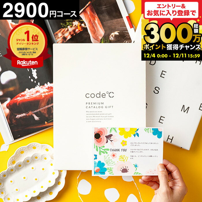 内祝い カタログギフト 2900円コース 19%OFF 割引 code℃ コードシープレミアムカタログギフト（WHT-S-B..