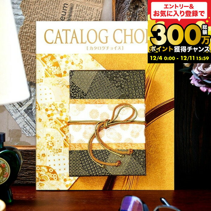 カタログギフト カタログチョイス CATALOG CHOICE （ジョーゼット） / 内祝い 出産内祝い 結婚内祝い ..