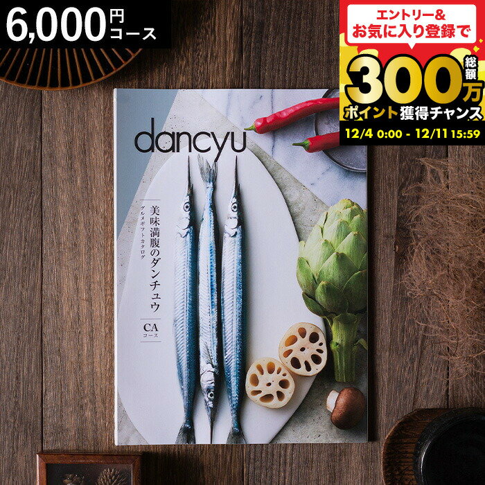 お歳暮 ギフト 美味満腹のダンチュウ グルメギフトカタログ（dancyu）CAコース グルメ雑誌dancyu編集部..