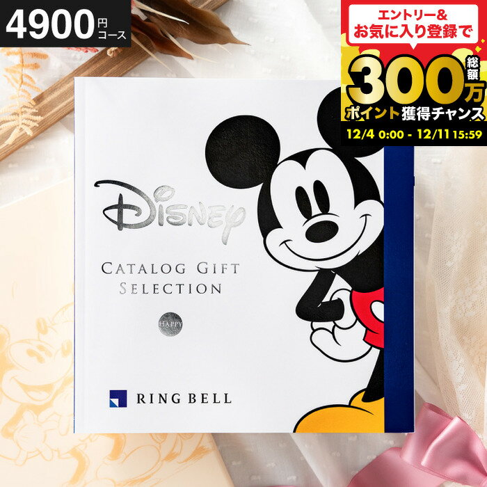 カタログギフト 出産祝い ディズニーリンベル HAPPY（ハッピー）/ 内祝いギフト お返し 出産内祝い 結..