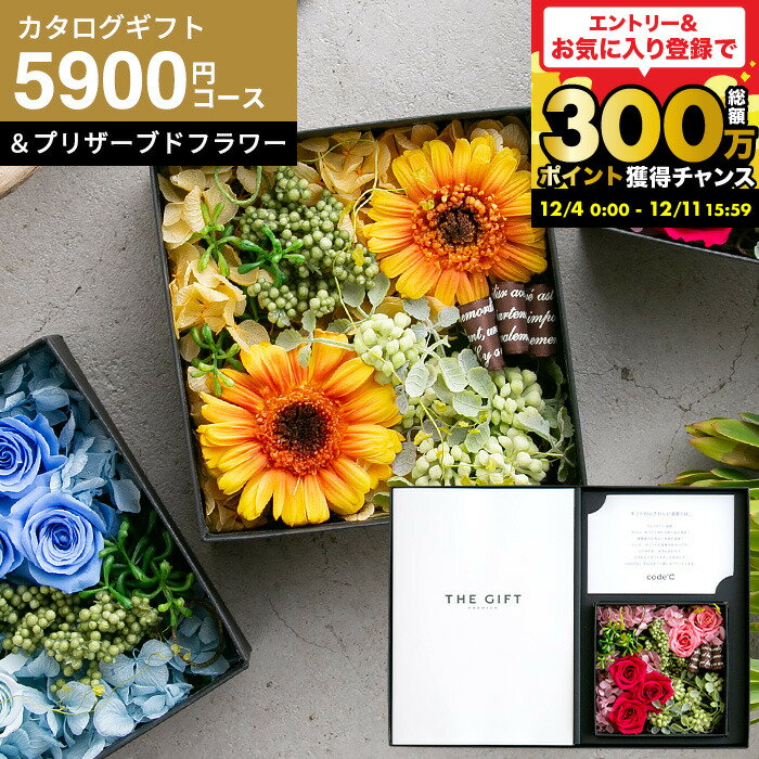 新築祝い プレゼント 引っ越し祝い カタログギフト おしゃれ 花とカタログ 1万円 [code℃ コードシー プ..