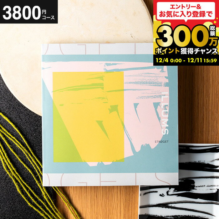 内祝いギフト "北欧雑貨 が選べる"イルムス カタログギフト ILLUMS（stroget） おしゃれ 3900円コース ..