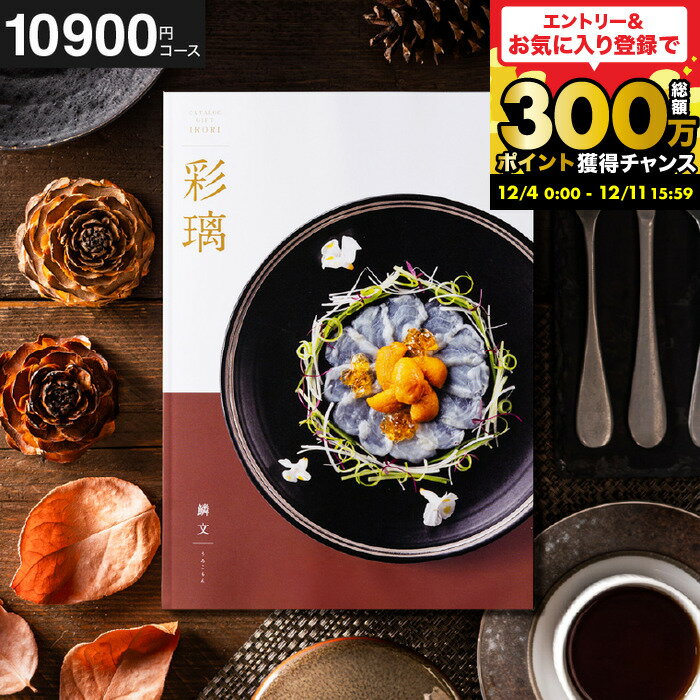 お歳暮 カタログギフト グルメ 1万円コース 彩璃 いろり 鱗文 うろこもん/ グルメカタログギフト 10000..