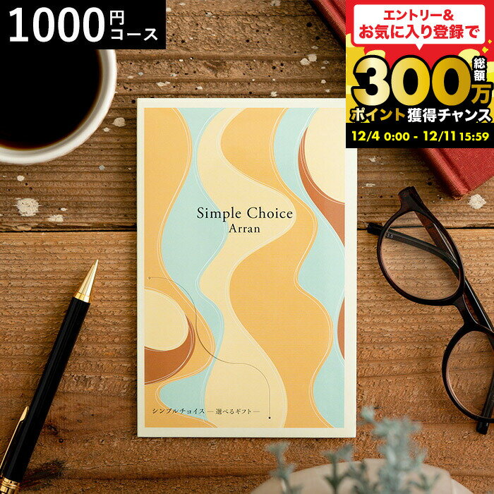 カタログギフト シンプルチョイス 1,000円コース アラン メール便 包装不可 / 株式会社プレーリードッ..