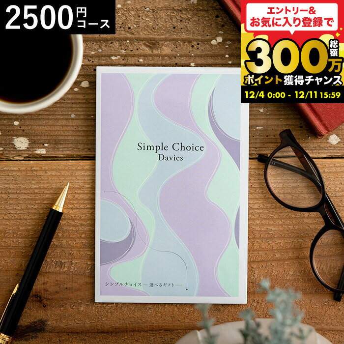 カタログギフト シンプルチョイス 2,500円コース デイビーズ メール便 包装不可 / 株式会社プレーリー..
