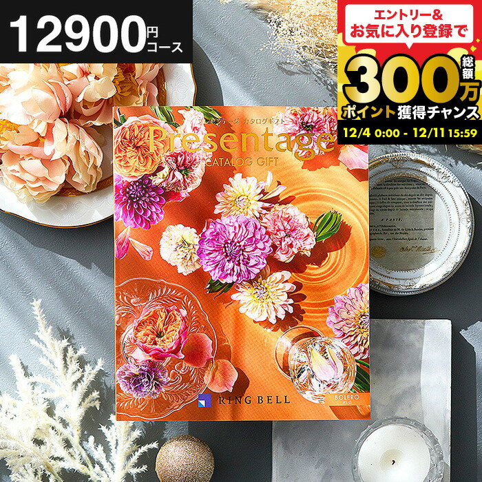 【ポイント20倍】結婚祝い お返し カタログギフト リンベル プレゼンテージ bolero（ボレロ）/ 掲載数豊富！中身が見れる 出産 結婚内祝い 返礼品 内祝いギフト 結婚記念日 両親 誕生日プレゼント 快気祝い お返し 年配 喜ばれる 贈答品 cj プレゼント gws 送料無料