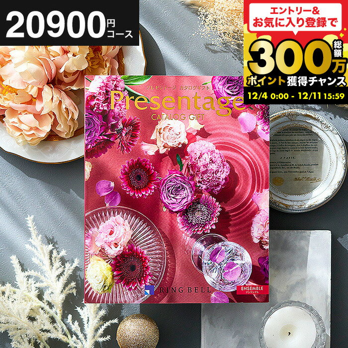 【ポイント20倍】結婚祝い お返し カタログギフト 2万円 リンベル プレゼンテージ Presentage （アンサンブル）/ 掲載数豊富！中身が見れる 出産内祝い 結婚内祝い お祝い 内祝い グルメ/雑貨 内祝い 引出物 結婚記念日 両親 誕生日プレゼント おすすめ cj gws 送料無料