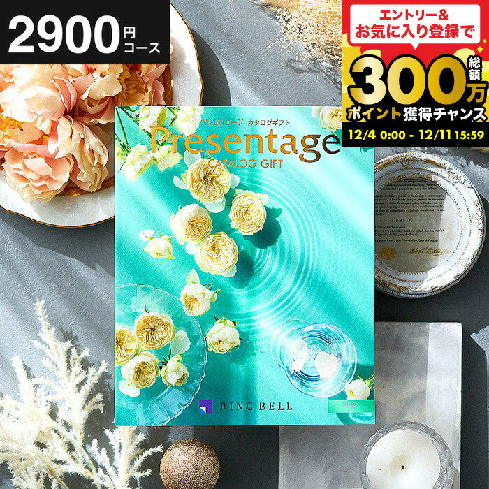 【ポイント20倍】カタログギフト 内祝い リンベル プレゼンテージ Presentage （デュオ）結婚祝い 出産内祝い 結婚内祝い お祝い お返し 内祝い 返礼品 引出物 結婚引出物 記念品 結婚記念日 ギフトカタログ メッセージカード無料 cj gws