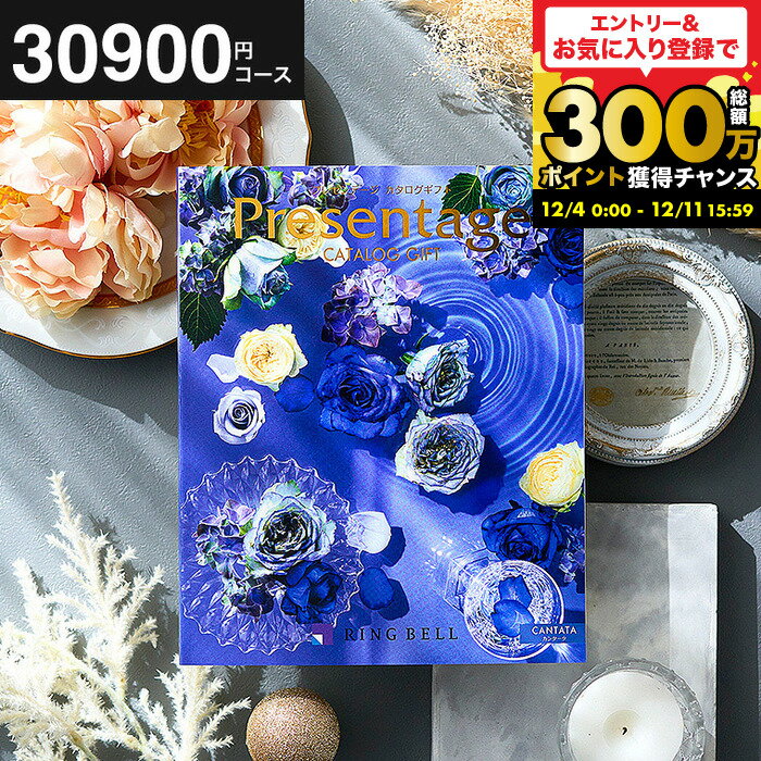結婚祝い お返し カタログギフト 3万円 リンベル プレゼンテージ Presentage （カンタータ）/ 掲載数豊富！中身が見れる 出産内祝い 結婚内祝い お祝い 内祝いギフト グルメ/雑貨 内祝い出産 引出物 人気 結婚記念日 両親 誕生日プレゼント おすすめ cj gws 送料無料