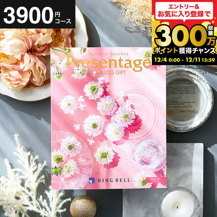 【ポイント20倍】結婚祝い お返し カタログギフト リンベルカタログギフト 総合カタログ プレゼンテージ Presentage（ギャロップ）掲載数豊富！中身が見れる 出産内祝い 結婚内祝い お祝い 内祝い 新築祝い グルメ/雑貨 内祝い 出産 誕生日プレゼント cj gws お歳暮冬ギフト