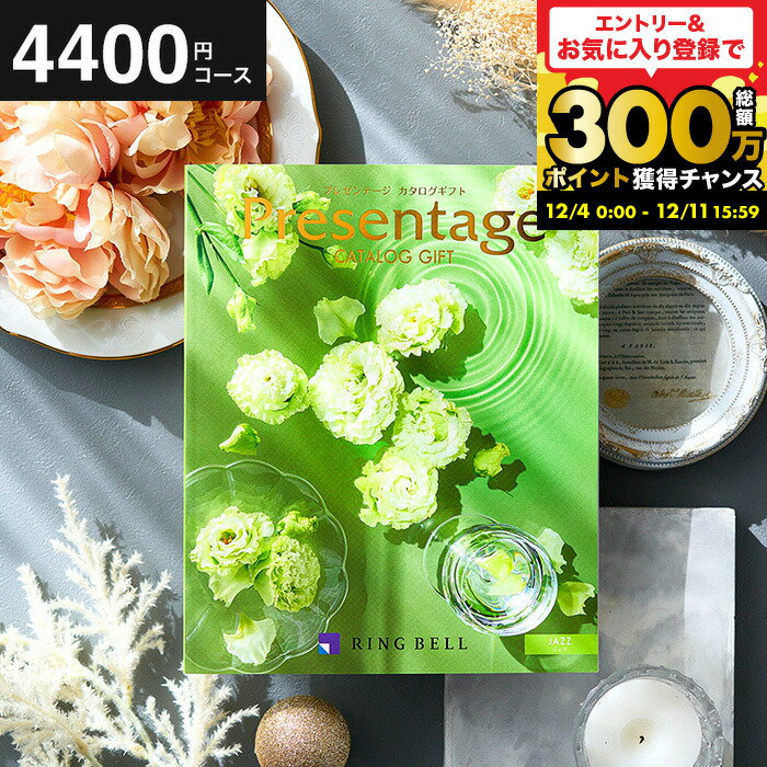 【ポイント20倍】結婚祝い お返し カタログギフト リンベル プレゼンテージ Presentage（ジャズ）/ 掲載数豊富！中身が見れる 出産内祝い 結婚内祝い お祝い 内祝い 5000円 以下 グルメ/雑貨 上司 人気 結婚記念日 両親 誕生日プレゼント cj gws お歳暮 ギフト