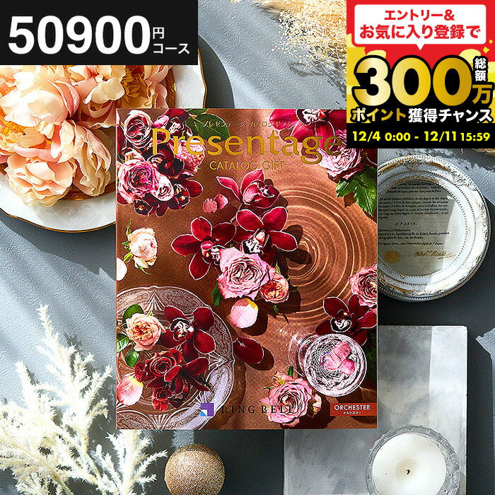 【ポイント20倍】結婚祝い お返し カタログギフト 5万円 リンベル プレゼンテージ Presentage （オルケスター）/ 掲載数豊富！中身が見れる 出産内祝い 結婚内祝い 内祝い グルメ/雑貨 総合カタログ 結婚記念日 両親 誕生日プレゼント cj gws 送料無料 お歳暮冬ギフト