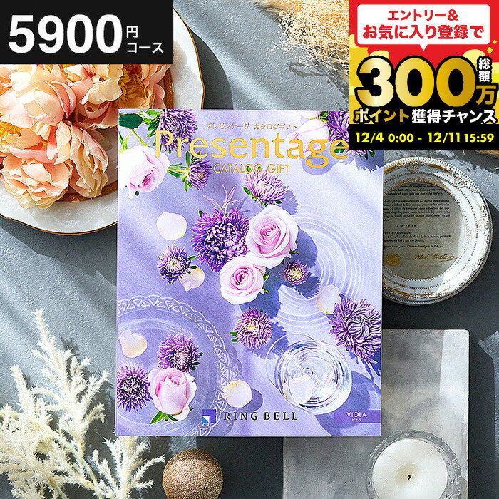 【ポイント20倍】 結婚祝い お返し カタログギフト リンベルカタログギフト 総合カタログ プレゼンテージ Presentage（ビオラ）掲載数豊富！中身が見れる 出産内祝い 結婚内祝い お祝い 内祝い グルメ/雑貨 内祝い 出産 引出物 上司 人気 両親 誕生日プレゼント cj gws