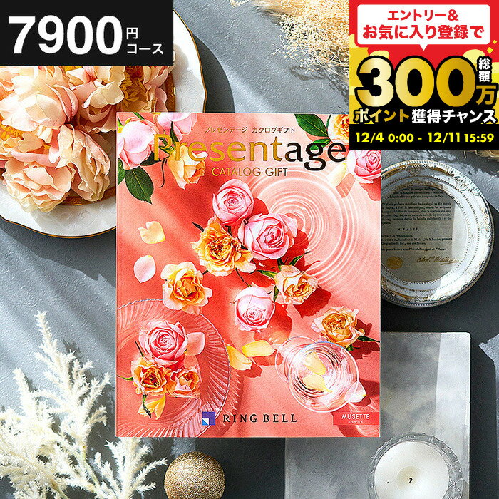【ポイント20倍】結婚祝い お返し カタログギフト リンベル プレゼンテージ Presentage （ミュゼット）/ 掲載数豊富！中身が見れる 出産内祝い 結婚内祝い お祝い 内祝いギフト グルメ/雑貨 人気 結婚記念日 両親 誕生日プレゼント おすすめ cj gws お歳暮 ギフト