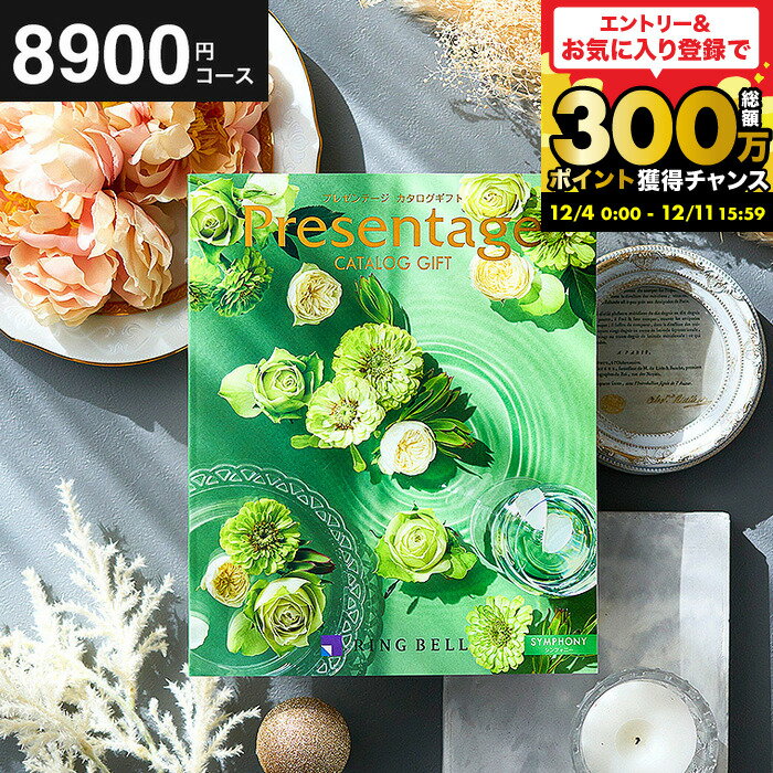【ポイント20倍】 結婚祝い お返し カタログギフト リンベルカタログギフト 総合カタログ プレゼンテージ Presentage（シンフォニー) 掲載数豊富！中身が見れる 出産内祝い 結婚内祝い お祝い 内祝い グルメ/雑貨 内祝い 出産 人気 誕生日プレゼント cj gws
