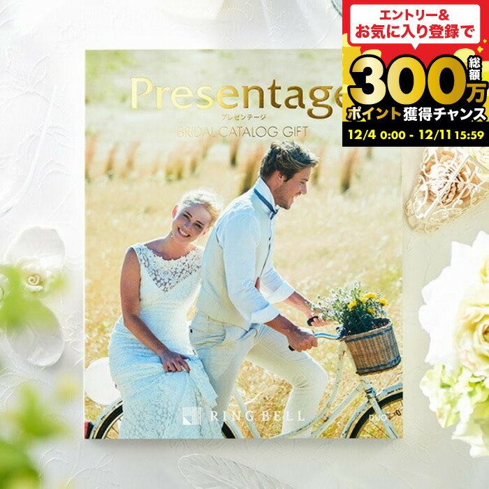 （引き出物 カタログギフト 結婚式） リンベル プレゼンテージ ブライダルカタログ （デュオ） / 内祝い 結婚祝い お返し 引出物 結婚内祝い ギフト お祝い 写真入り メッセージカード無料 名入れ 贈答品 cj プレゼント gws
