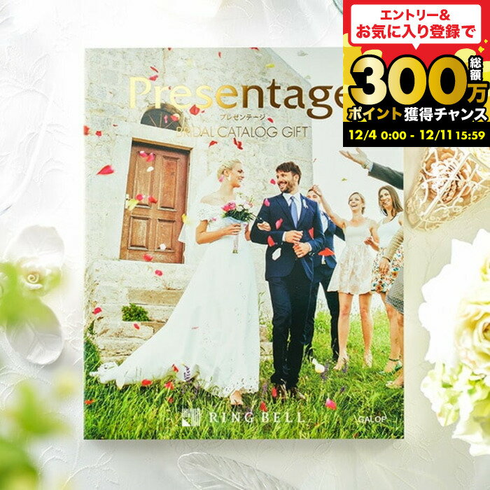 （引き出物 カタログギフト 結婚式） リンベル プレゼンテージ ブライダルカタログ （ギャロップ） + e-Giftコース / 内祝い 結婚祝い お返し 引出物 結婚内祝い ギフト お祝い メッセージカード無料 名入れ 贈答品 cj プレゼント gws