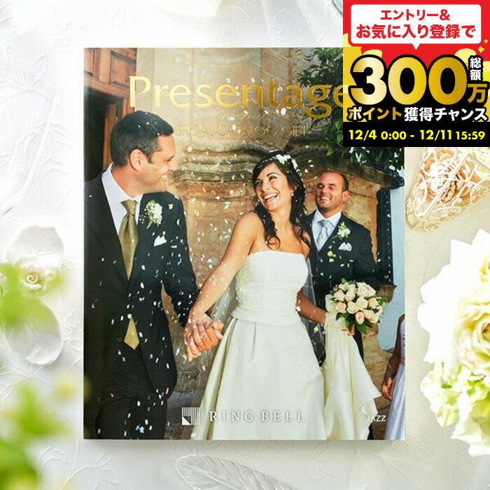 （引き出物 カタログギフト 結婚式） リンベル プレゼンテージ ブライダルカタログ （ジャズ） + e-Giftコース / 内祝い 結婚祝い お返し 引出物 結婚内祝い ギフト お祝い 写真入り メッセージカード無料 名入れ 贈答品 cj プレゼント gws