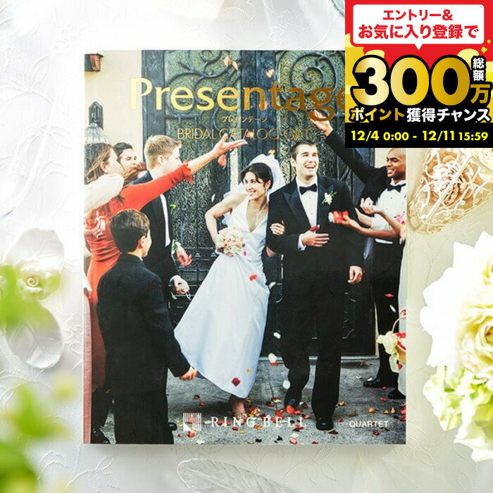（引き出物 カタログギフト 結婚式） リンベル プレゼンテージ ブライダルカタログ （カルテット） + e-Giftコース / 内祝い 結婚祝い お返し 引出物 結婚内祝い ギフト お祝い メッセージカード無料 名入れ 贈答品 cj プレゼント gws