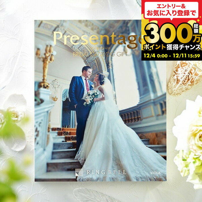 お歳暮 ギフト （引き出物 カタログギフト 結婚式） リンベル プレゼンテージ ブライダルカタログ （ビオラ） + e-Giftコース / 内祝い 結婚祝い お返し 引出物 結婚内祝い お祝い 5600 写真入り 名入れ 贈答品 cj プレゼント gws 父の日ギフト