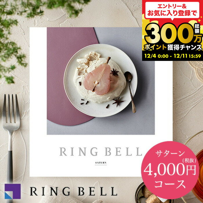 お歳暮 ギフト カタログギフト グルメ リンベル グルメカタログギフト サターンコース/ 内祝い 出産内..