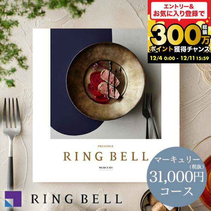 お歳暮 ギフト カタログギフト グルメ リンベル グルメカタログギフト マーキュリーコース / 内祝い 出..