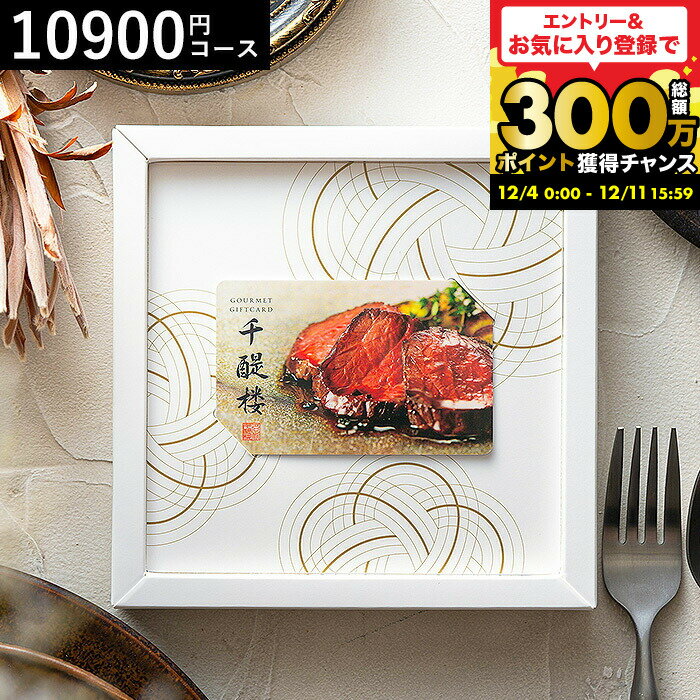 お歳暮 ギフト カード型カタログギフト 千趣会 ベルメゾン オリジナル グルメカードギフト 名代 千醍楼..