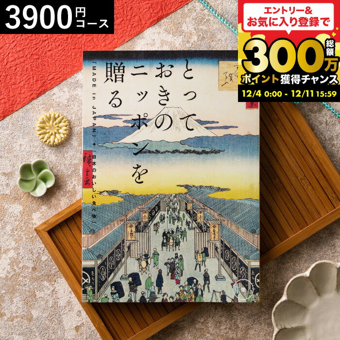 日本全国から「とっておきのもの」を集めた カタログギフト とっておきのニッポンを贈る（made in Japa..