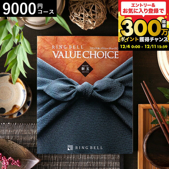 内祝いギフト 商品券も選べる カタログギフト リンベル バリューチョイス 新玉（あらたま）出産 結婚 ..