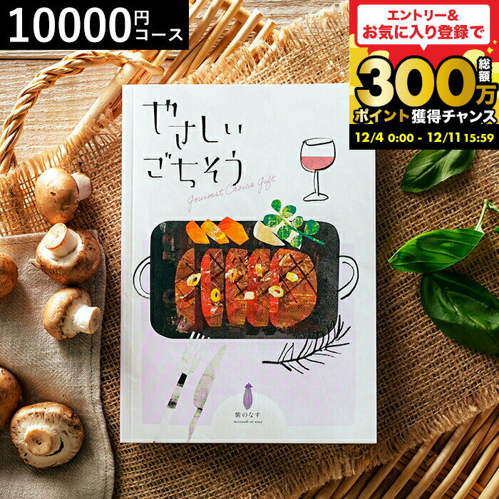 お歳暮 ギフト カタログギフト グルメ 1万円コース やさしいごちそう 紫のなす 10200円コース / グルメ..