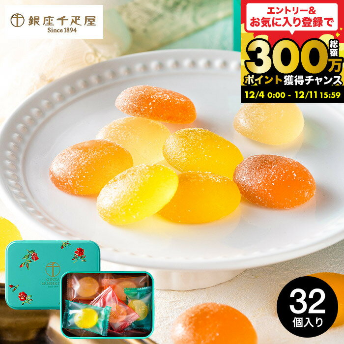 お歳暮 ギフト 千疋屋ギフト スイーツ 内祝い 銀座千疋屋 缶入り銀座ひとくちフルーツゼリー 大 ( ...