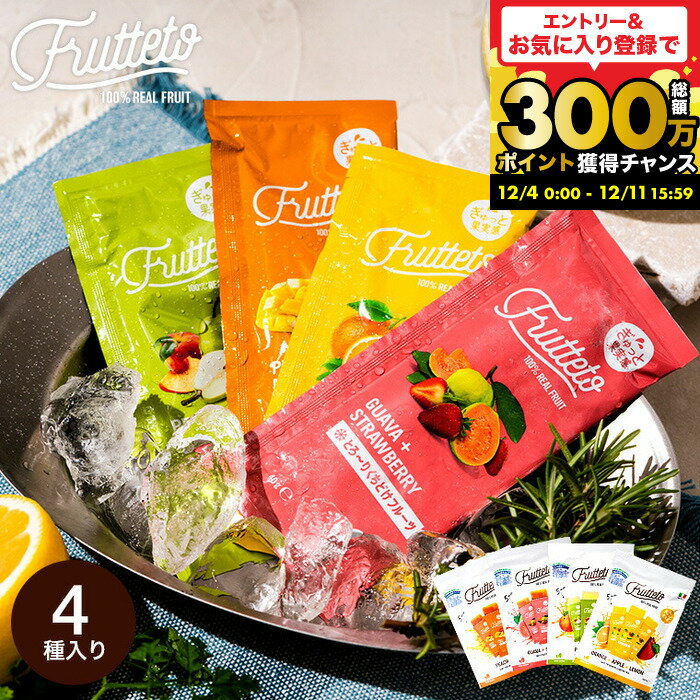 ”凍らせてシャキッと爽快” スイーツ 常温アイス フルッテート Frutteto 凍らせて食べるアイ ...