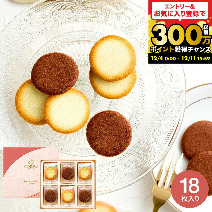 お歳暮 冬ギフト ゴディバ GODIVA ショコラ&ブラン ラングドシャクッキー アソートメント 18個入 205549 / スイーツ 内祝い お菓子 個..
