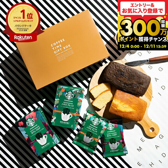 お歳暮 冬ギフト コーヒーギフト スタバギフトセット 焼き菓子セット お菓子 スターバックスコーヒー&パウンドケーキ2本 出産内祝い 結婚内祝い ドリップコーヒー 写真 メッセージカード 焼き菓子 内祝い お返し 3000円 台 おしゃれ gws 香典返し お供え 手土産 送料無料のサムネイル